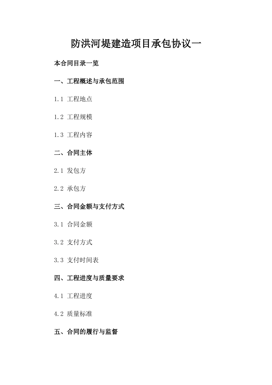 防洪河堤建造项目承包协议一_第2页
