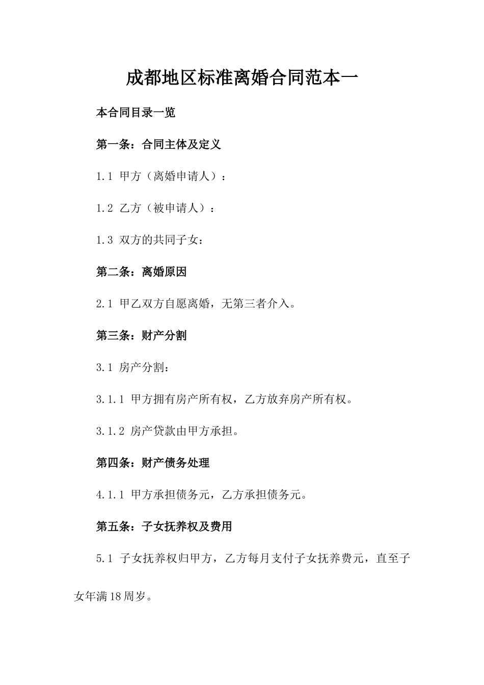 成都地区标准离婚合同范本一_第2页