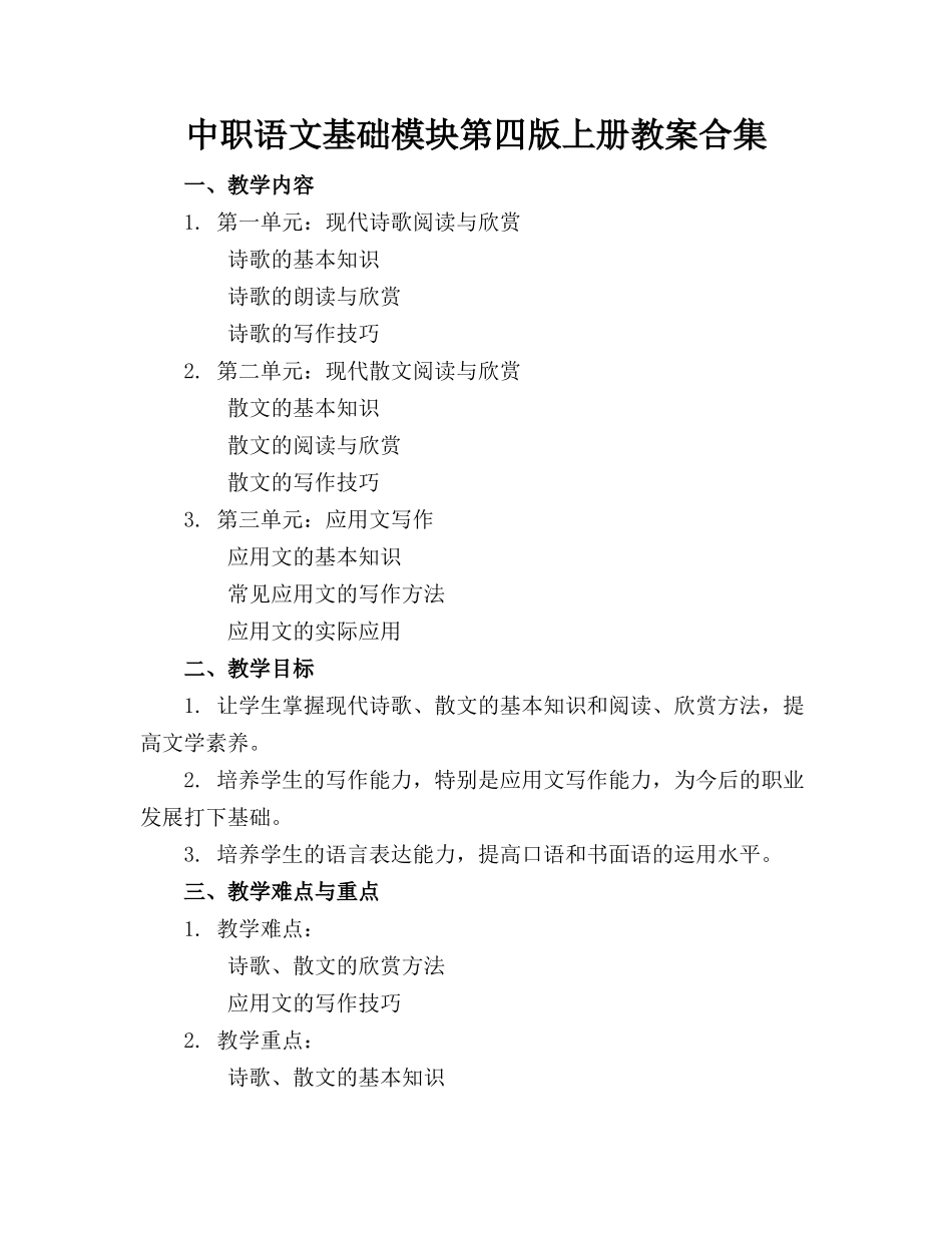 中职语文基础模块第四版上册教案合集_第1页