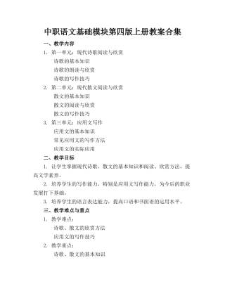 中职语文基础模块第四版上册教案合集