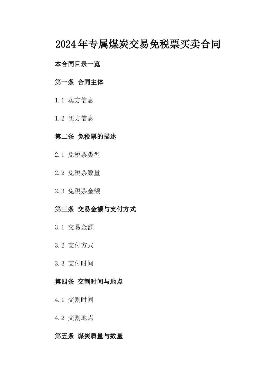 2024年专属煤炭交易免税票买卖合同_第1页