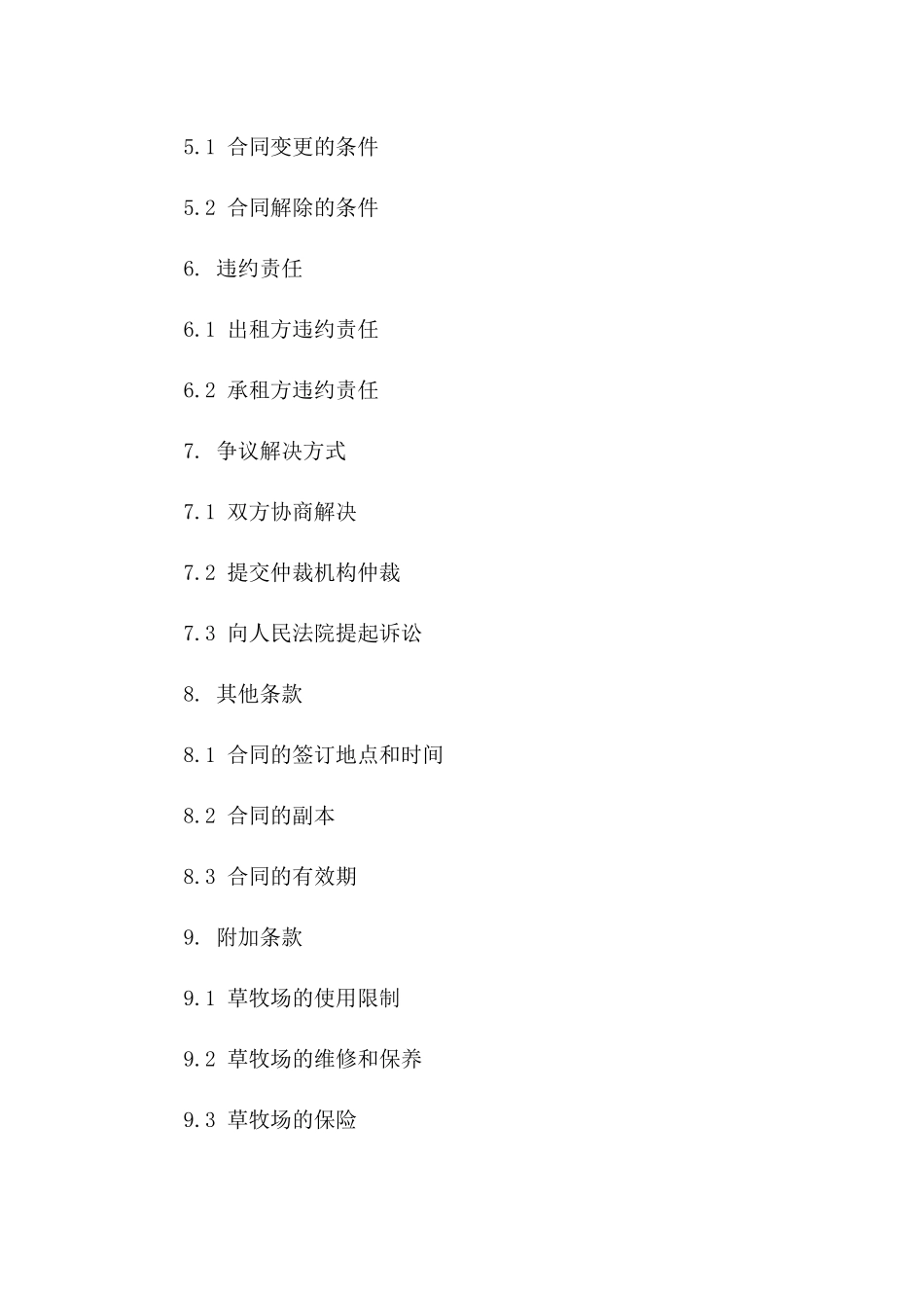 2024年草牧场租赁标准格式协议样本版_第3页