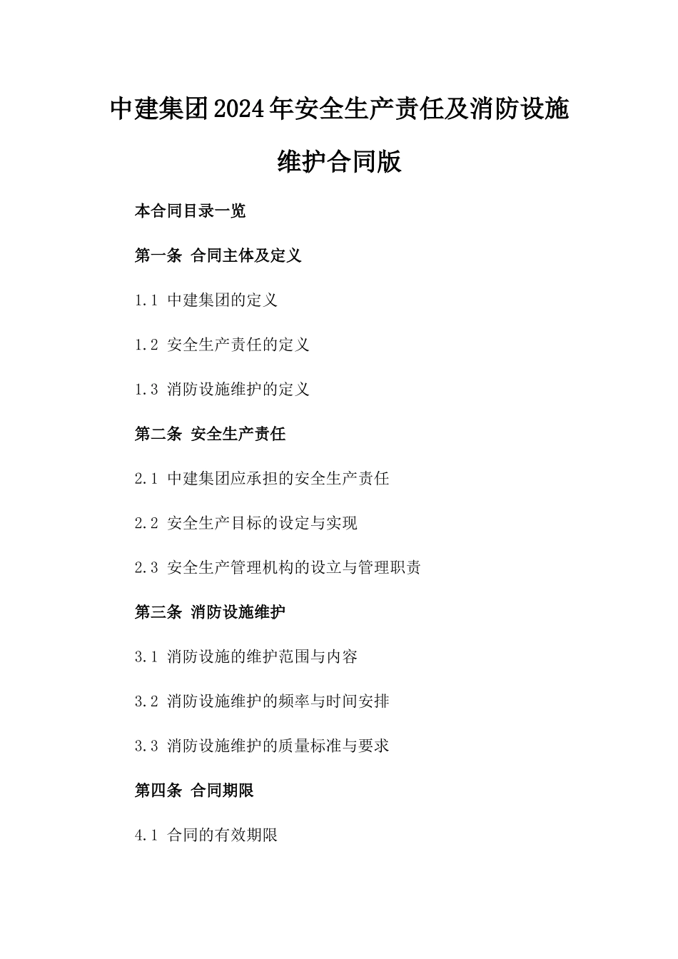 中建集团2024年安全生产责任及消防设施维护合同版_第2页