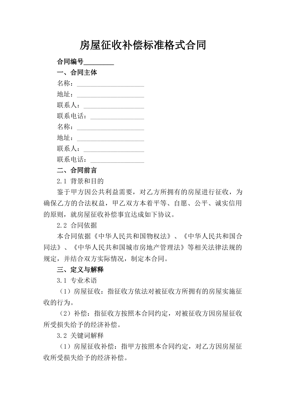 房屋征收补偿标准格式合同_第1页