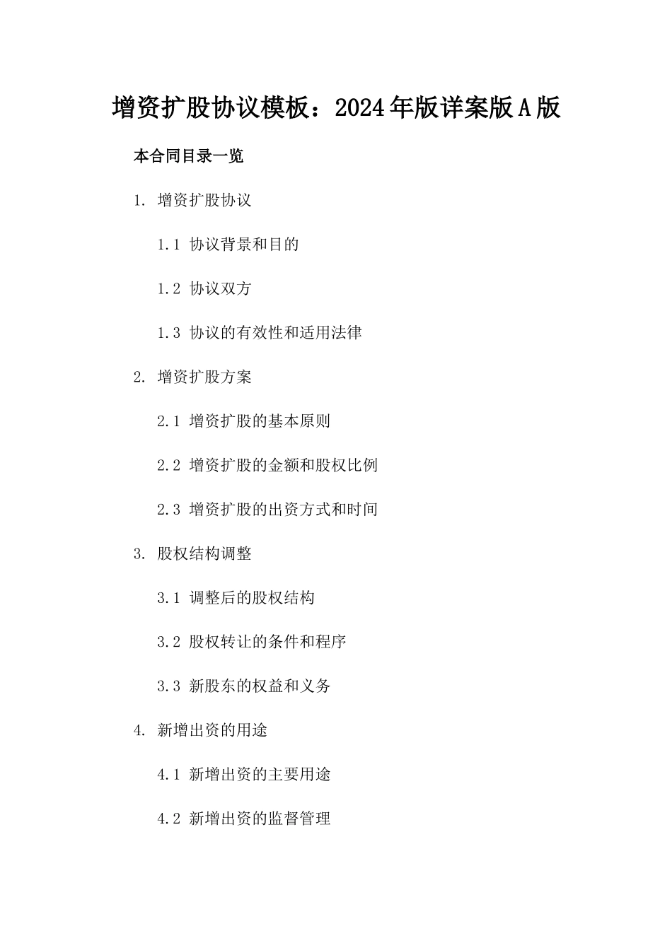 增资扩股协议模板：2024年版详案版A版_第2页