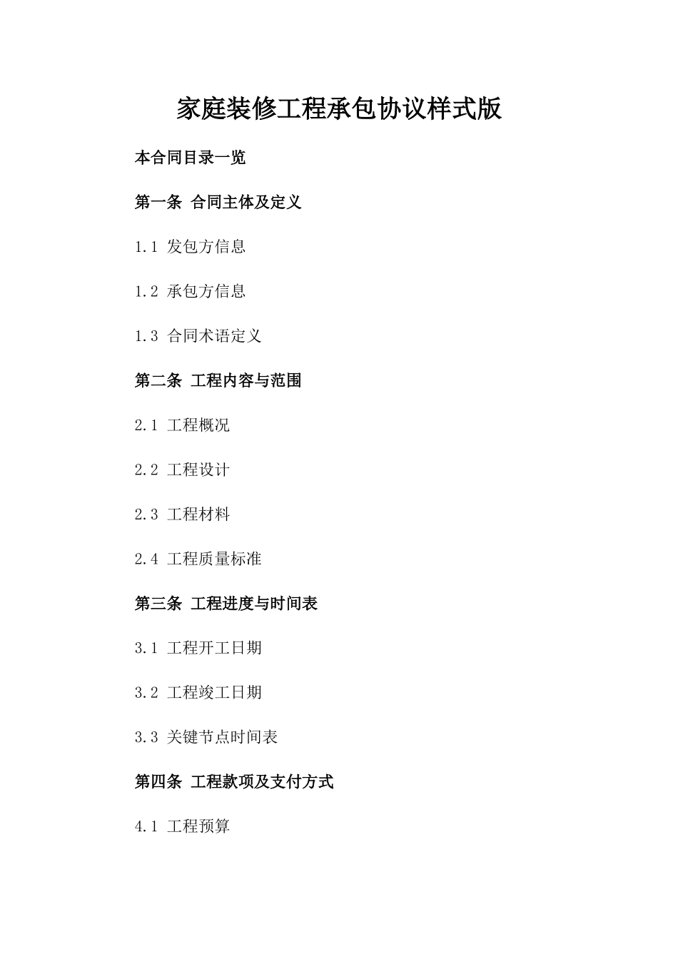 家庭装修工程承包协议样式版_第2页