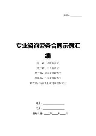 专业咨询劳务合同示例汇编