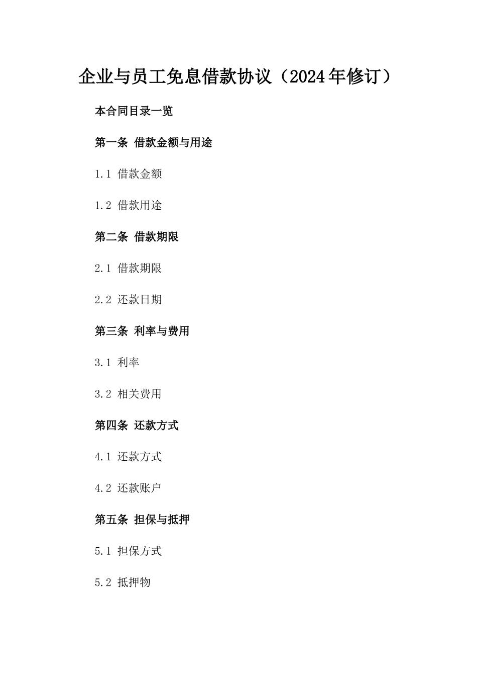 企业与员工免息借款协议（2024年修订）_第1页