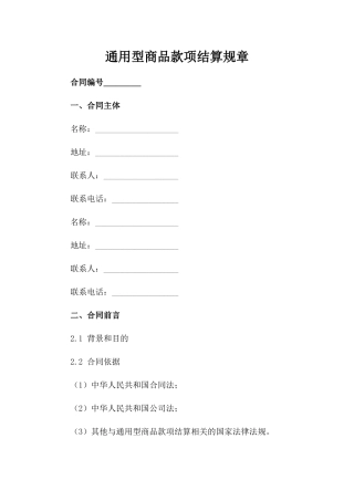 通用型商品款项结算规章