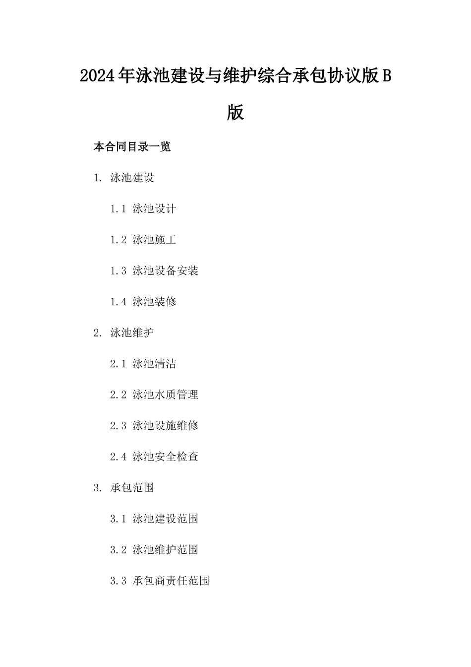 2024年泳池建设与维护综合承包协议版B版_第2页