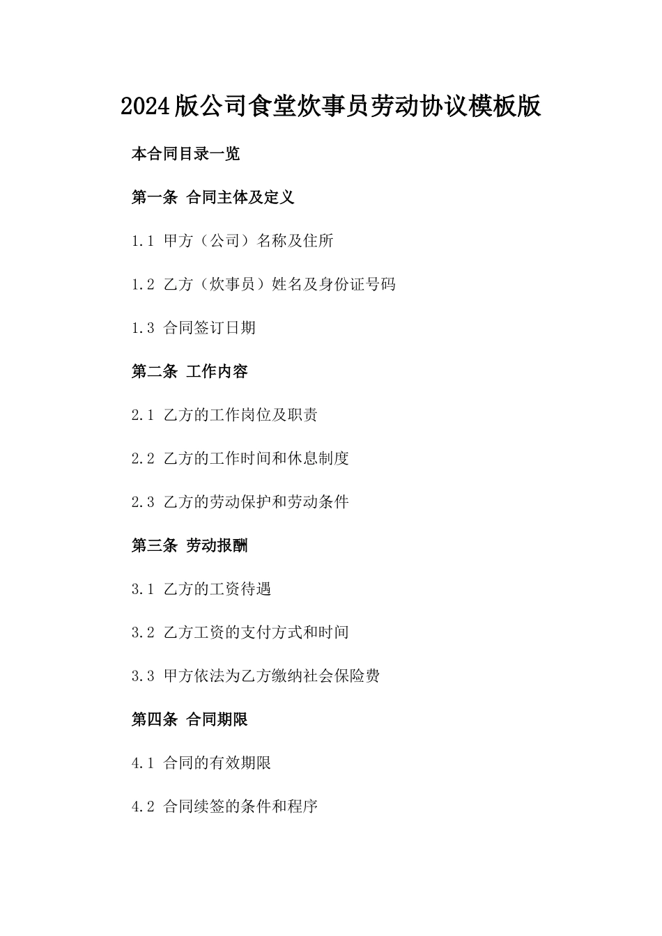 2024版公司食堂炊事员劳动协议模板版_第2页