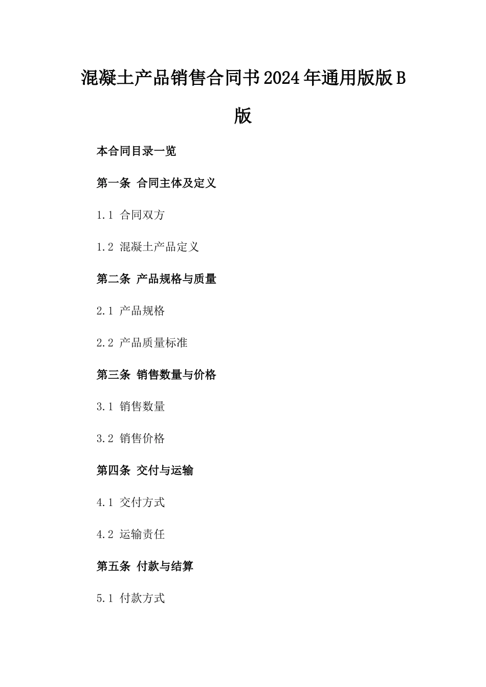 混凝土产品销售合同书2024年通用版版B版_第2页