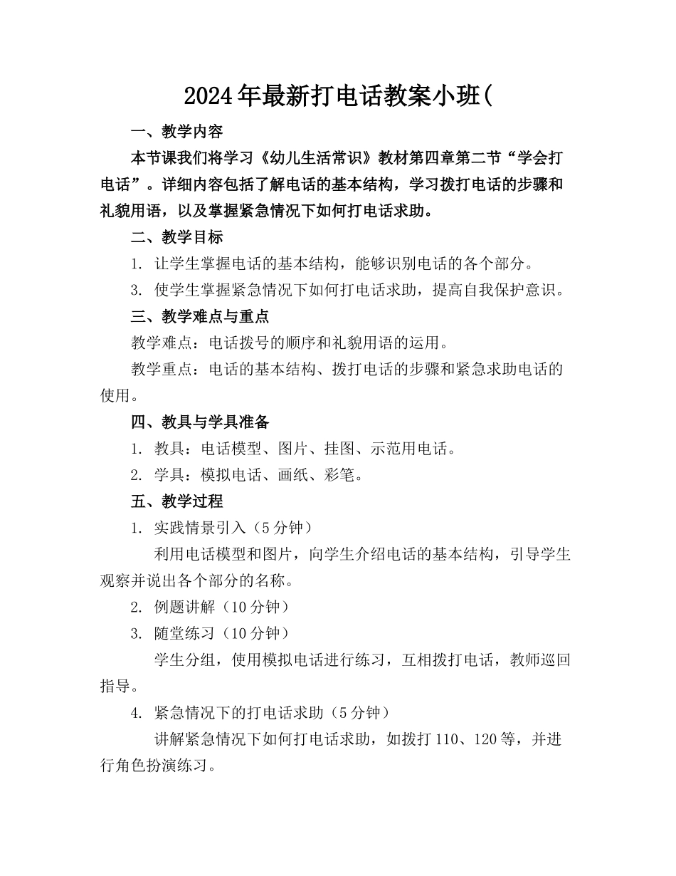 2024年最新打电话教案小班(_第1页
