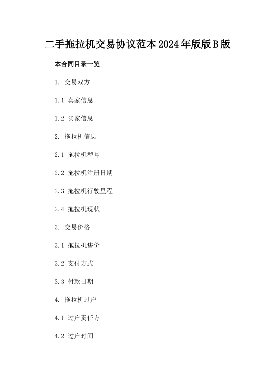 二手拖拉机交易协议范本2024年版版B版_第2页