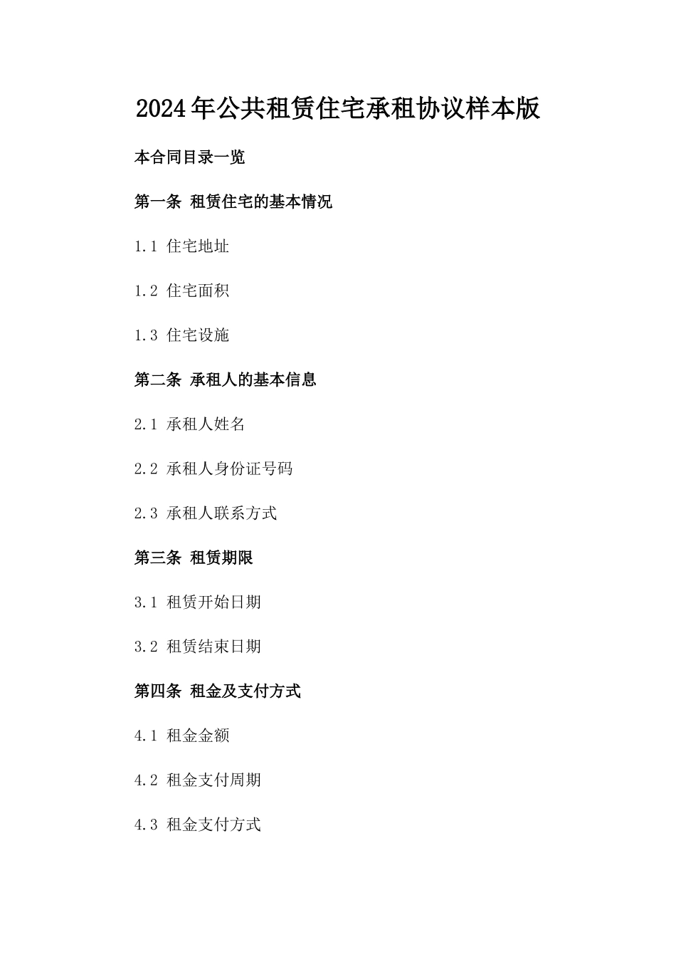 2024年公共租赁住宅承租协议样本版_第2页