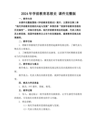 2024年学前教育思想史 课件完整版