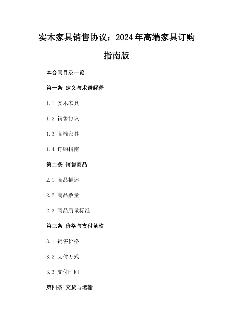 实木家具销售协议：2024年高端家具订购指南版_第2页