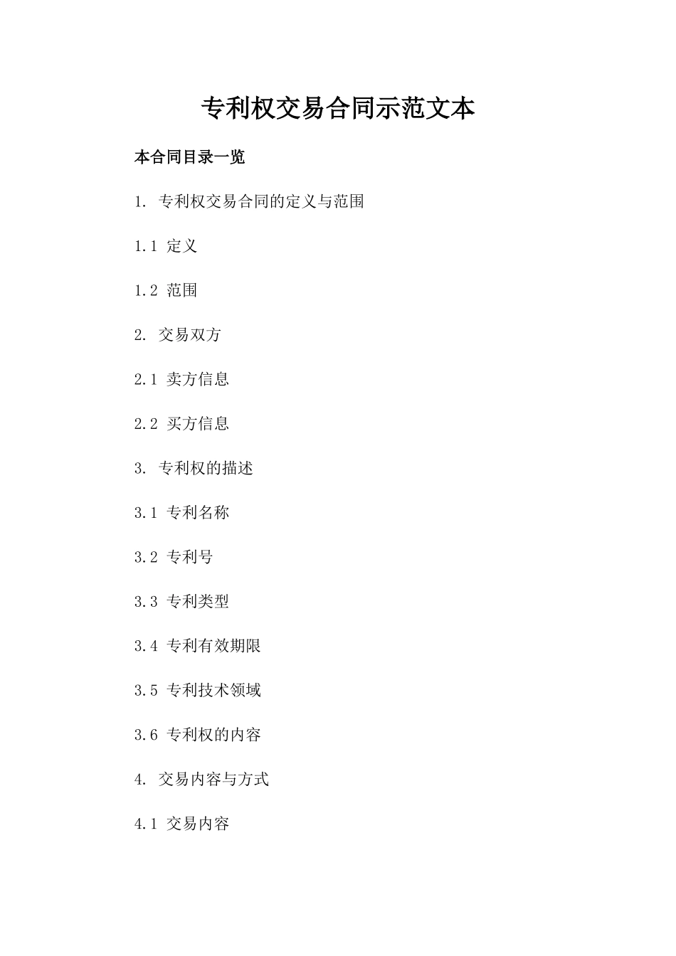 专利权交易合同示范文本_第1页