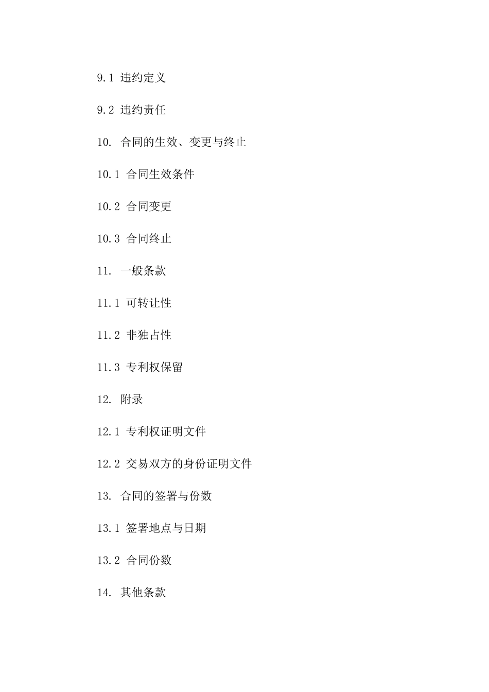 专利权交易合同示范文本_第3页