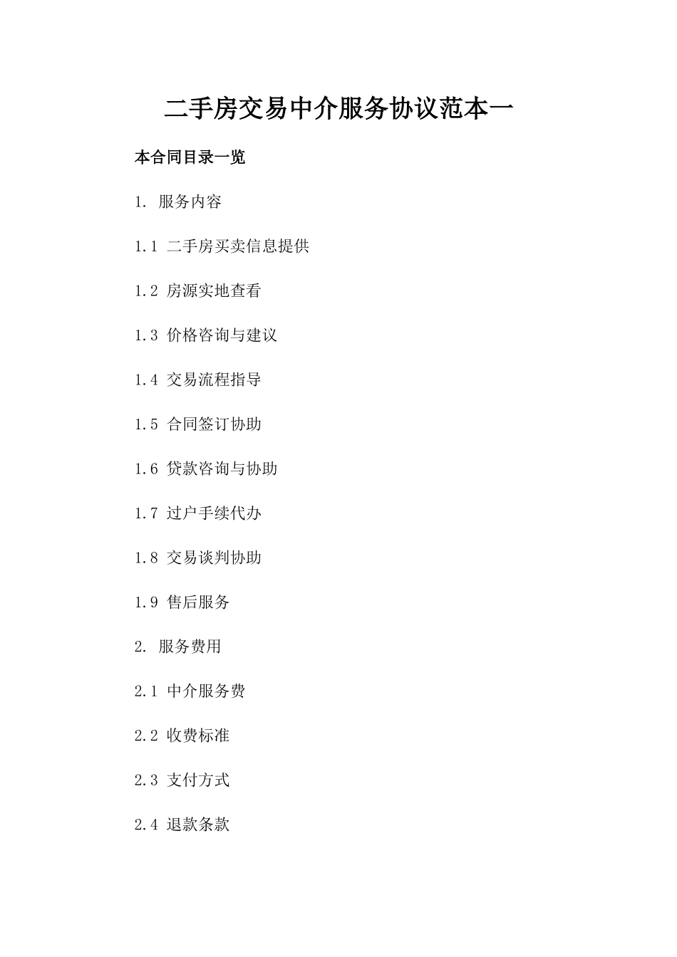 二手房交易中介服务协议范本一_第2页
