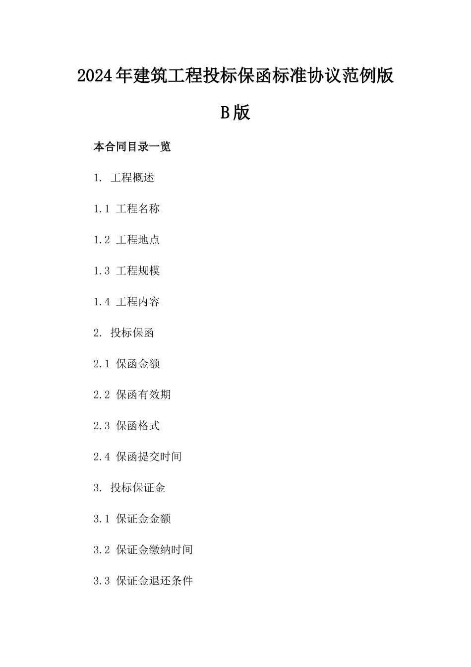 2024年建筑工程投标保函标准协议范例版B版_第2页