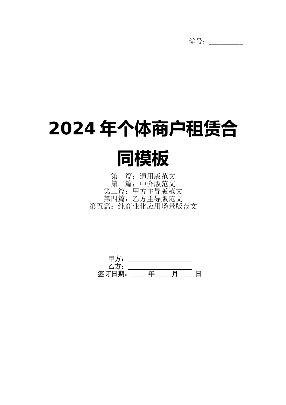 2024年个体商户租赁合同模板_第1页