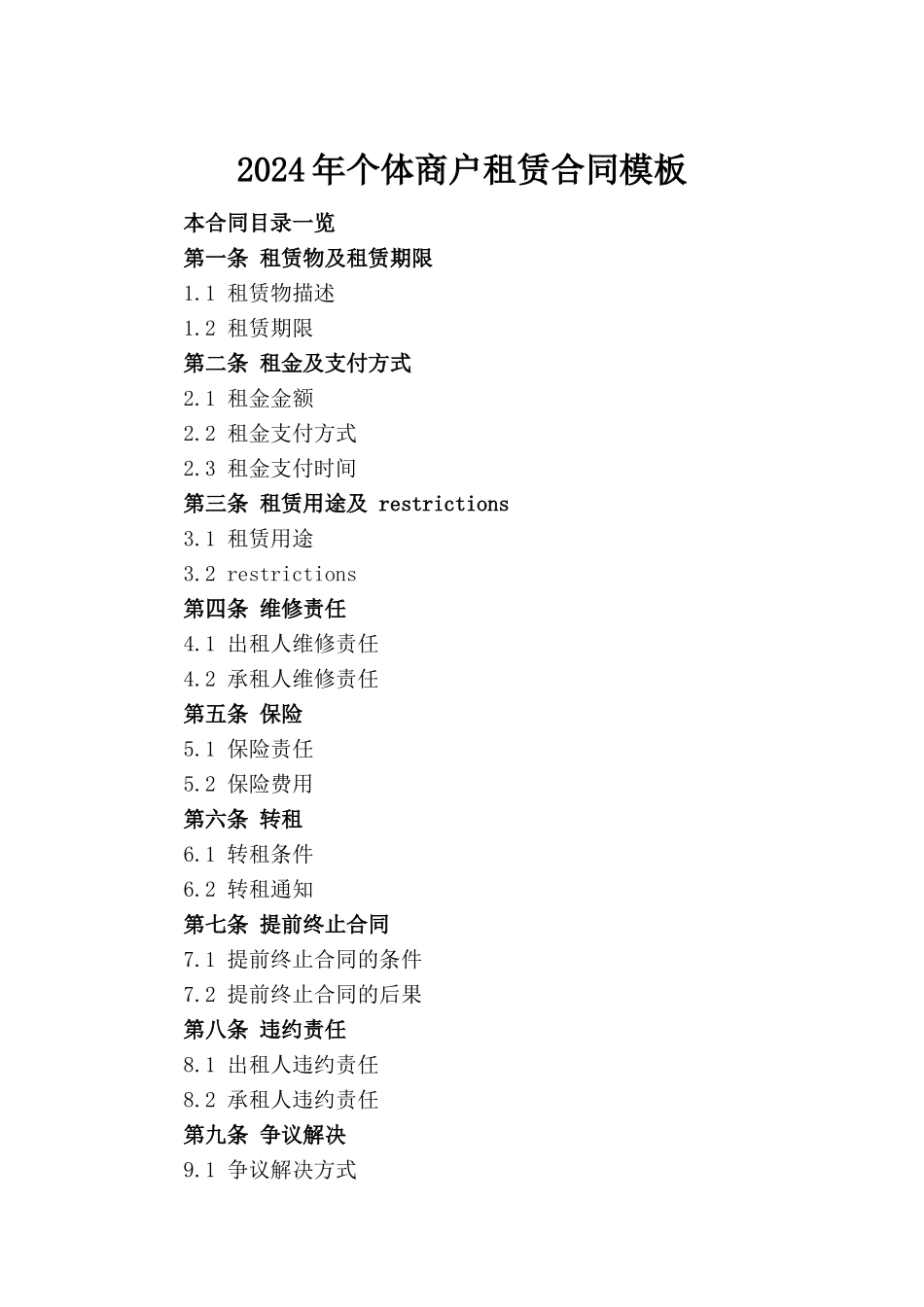 2024年个体商户租赁合同模板_第2页