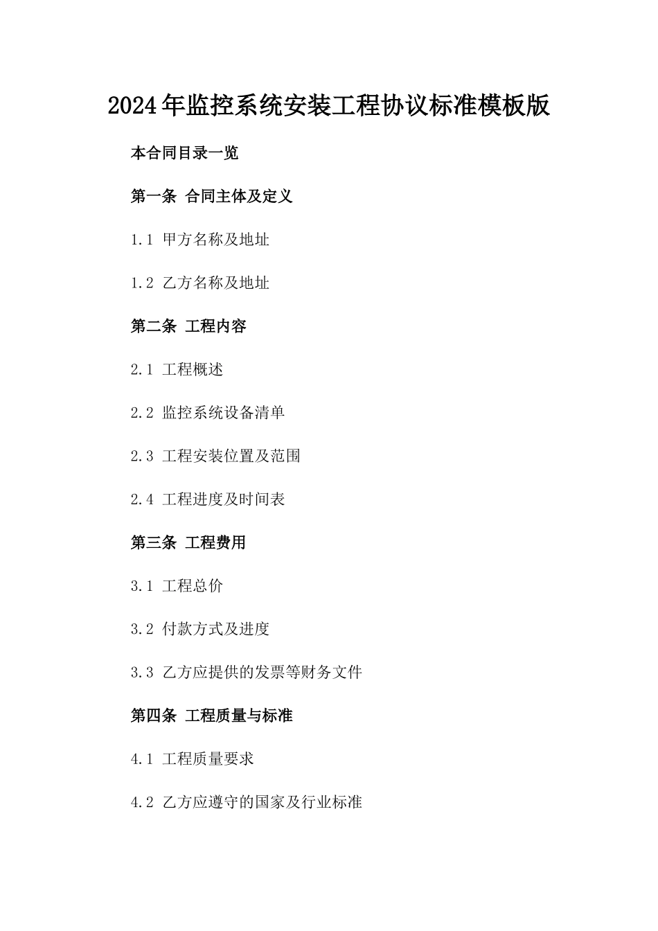 2024年监控系统安装工程协议标准模板版_第2页