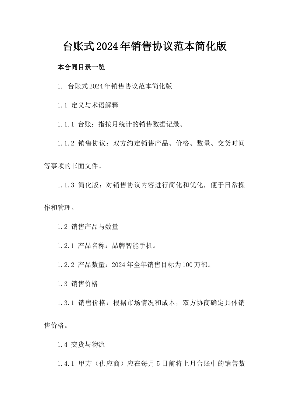 台账式2024年销售协议范本简化版_第1页