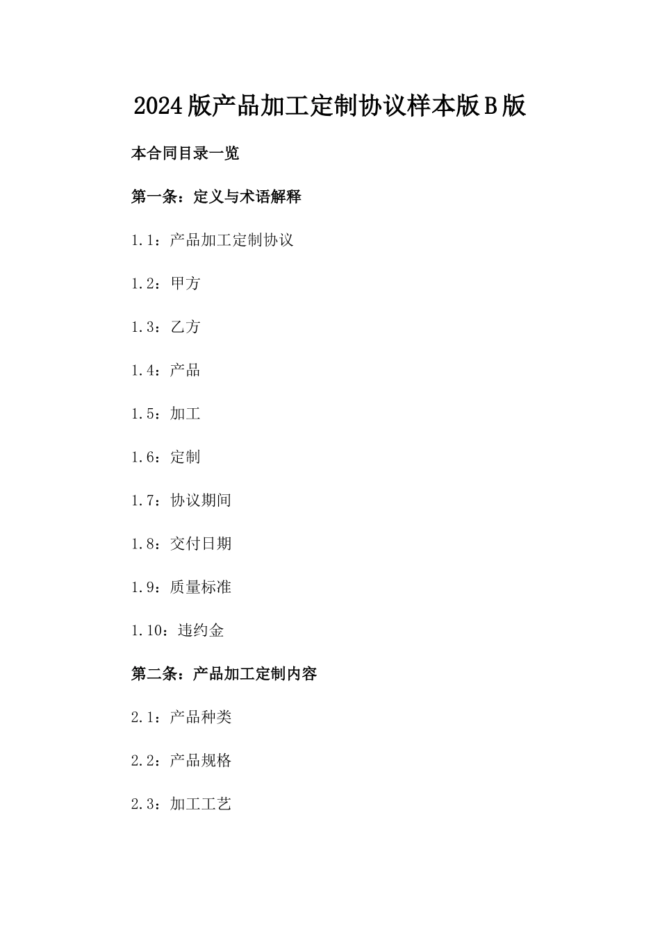 2024版产品加工定制协议样本版B版_第2页