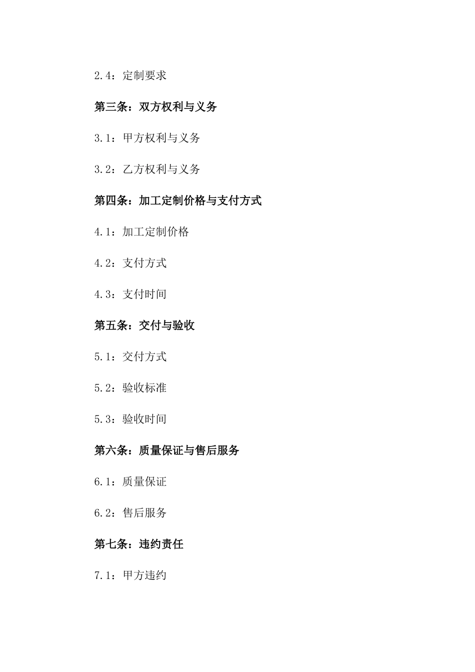 2024版产品加工定制协议样本版B版_第3页