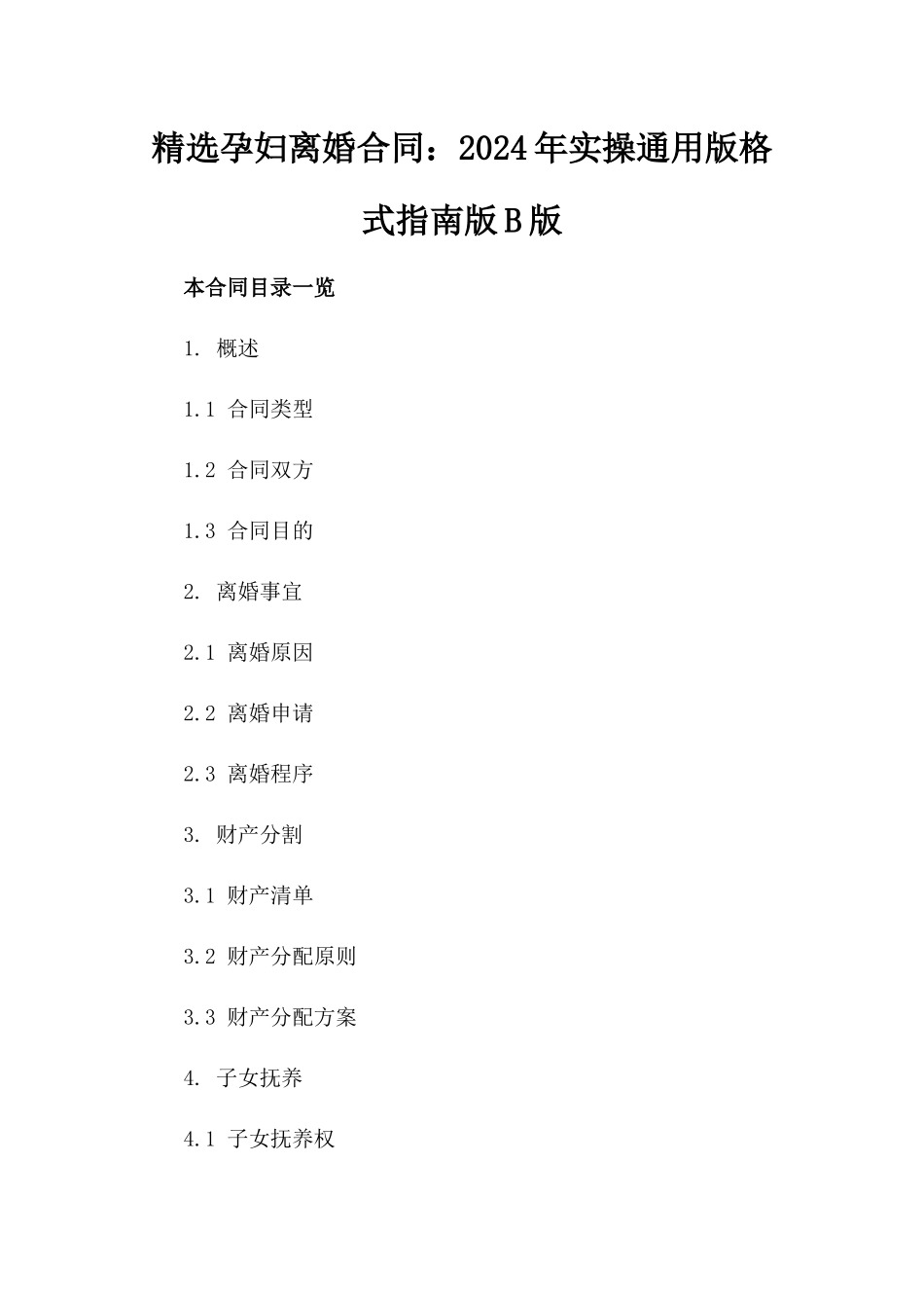 精选孕妇离婚合同：2024年实操通用版格式指南版B版_第2页