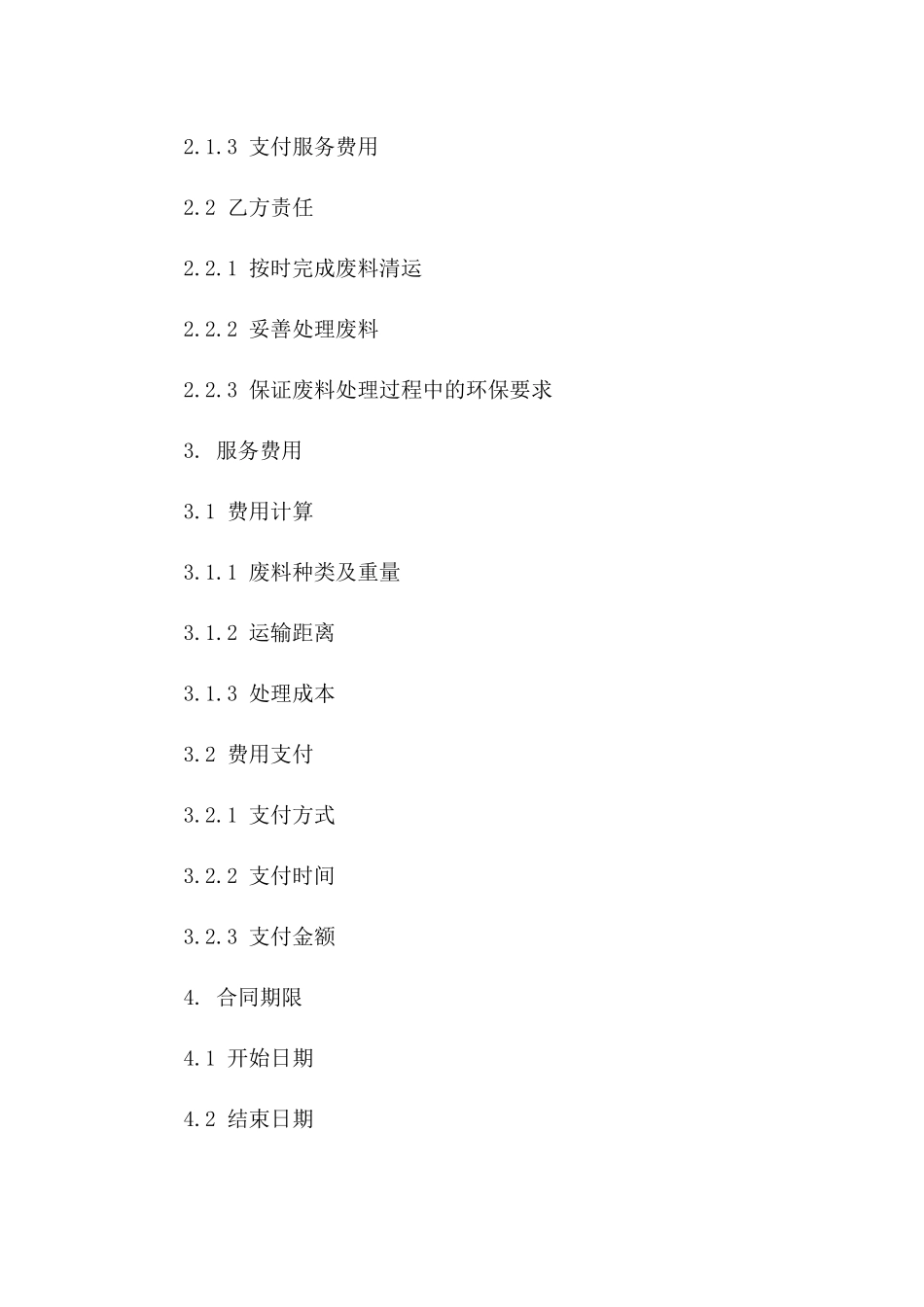 建筑废料清运服务协议模板2024版版A版_第3页