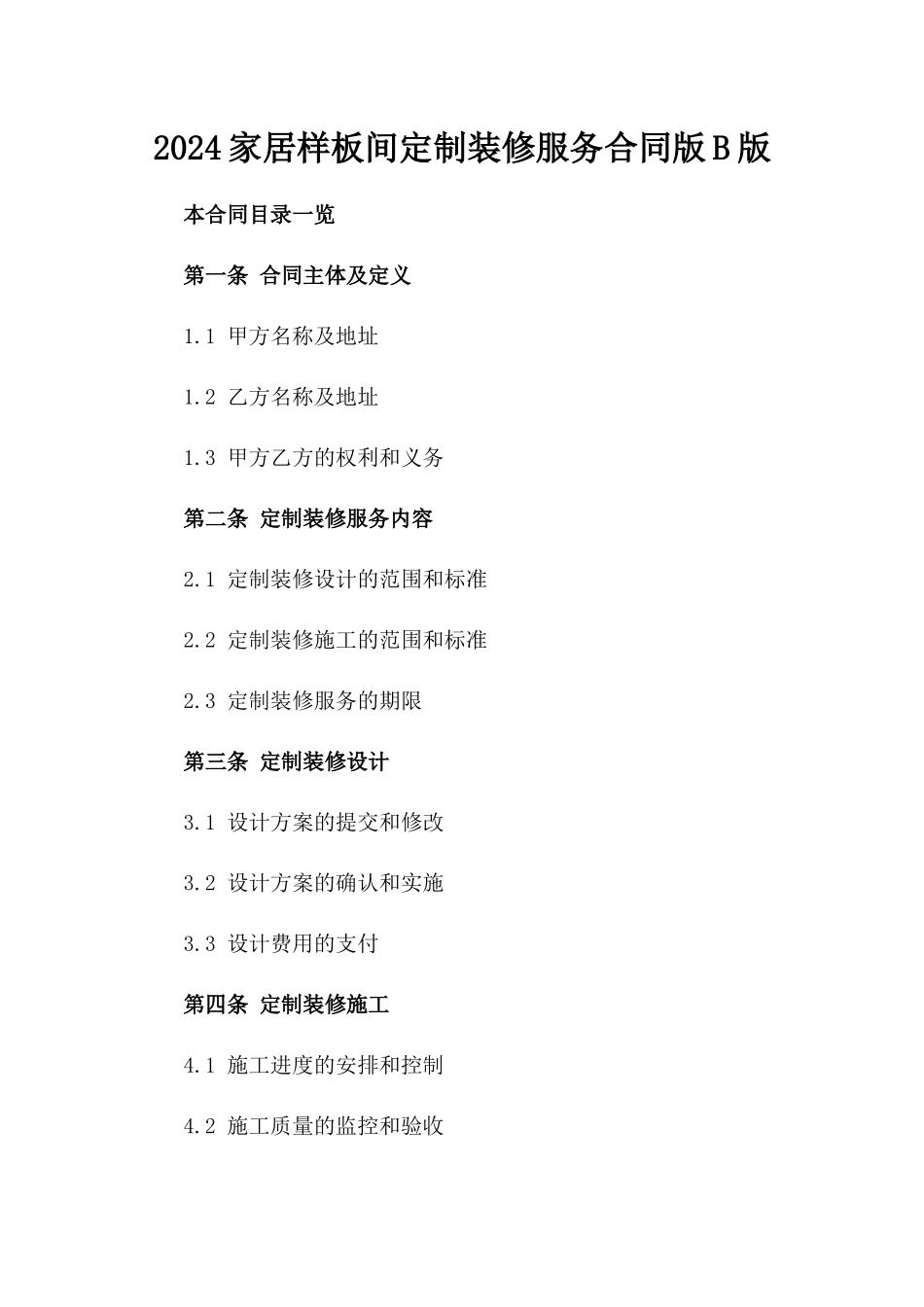 2024家居样板间定制装修服务合同版B版_第2页