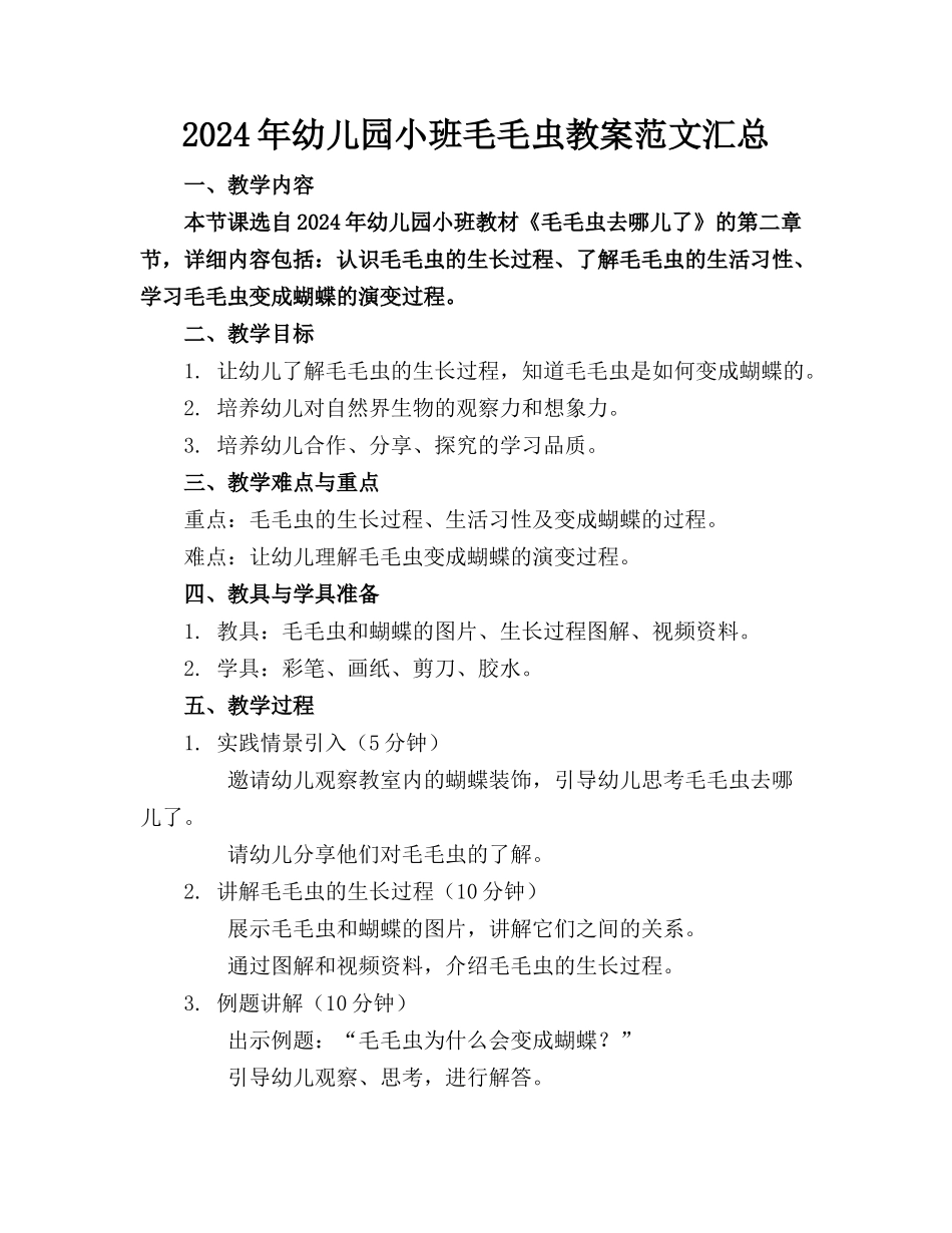 2024年幼儿园小班毛毛虫教案范文汇总_第1页