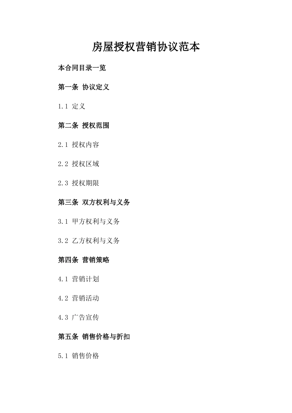 房屋授权营销协议范本_第1页