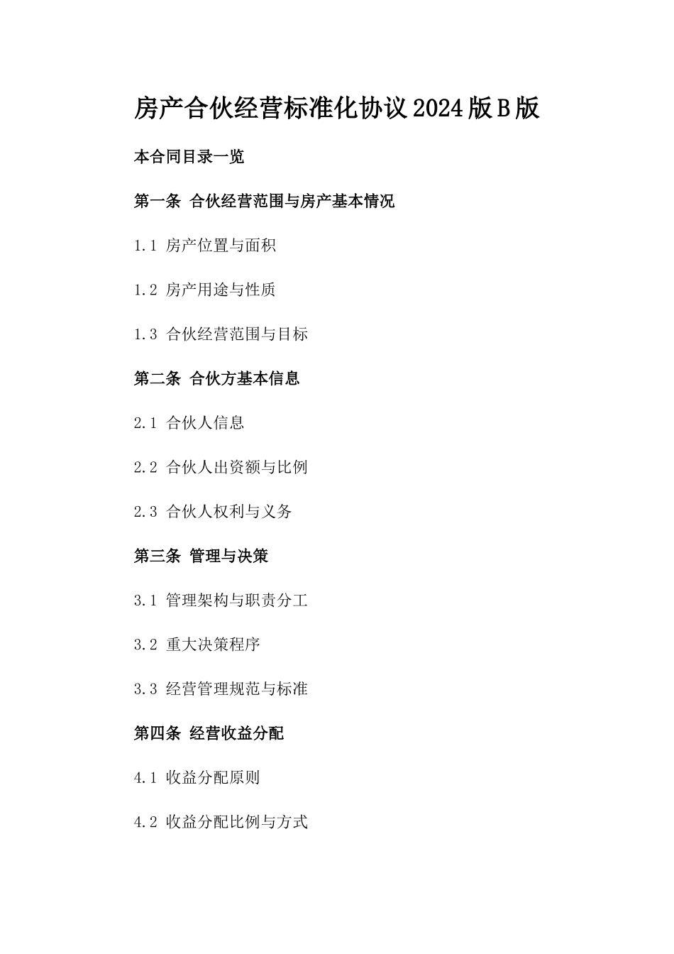 房产合伙经营标准化协议2024版B版_第2页