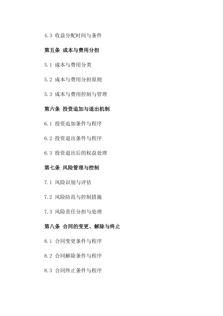 房产合伙经营标准化协议2024版B版_第3页