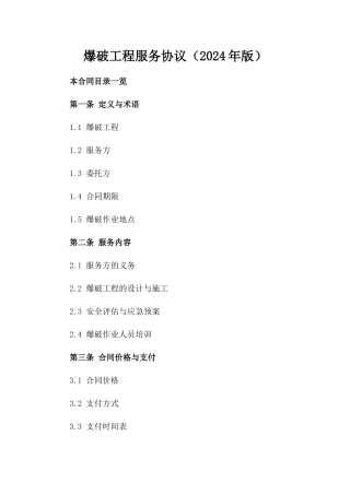 爆破工程服务协议（2024年版）