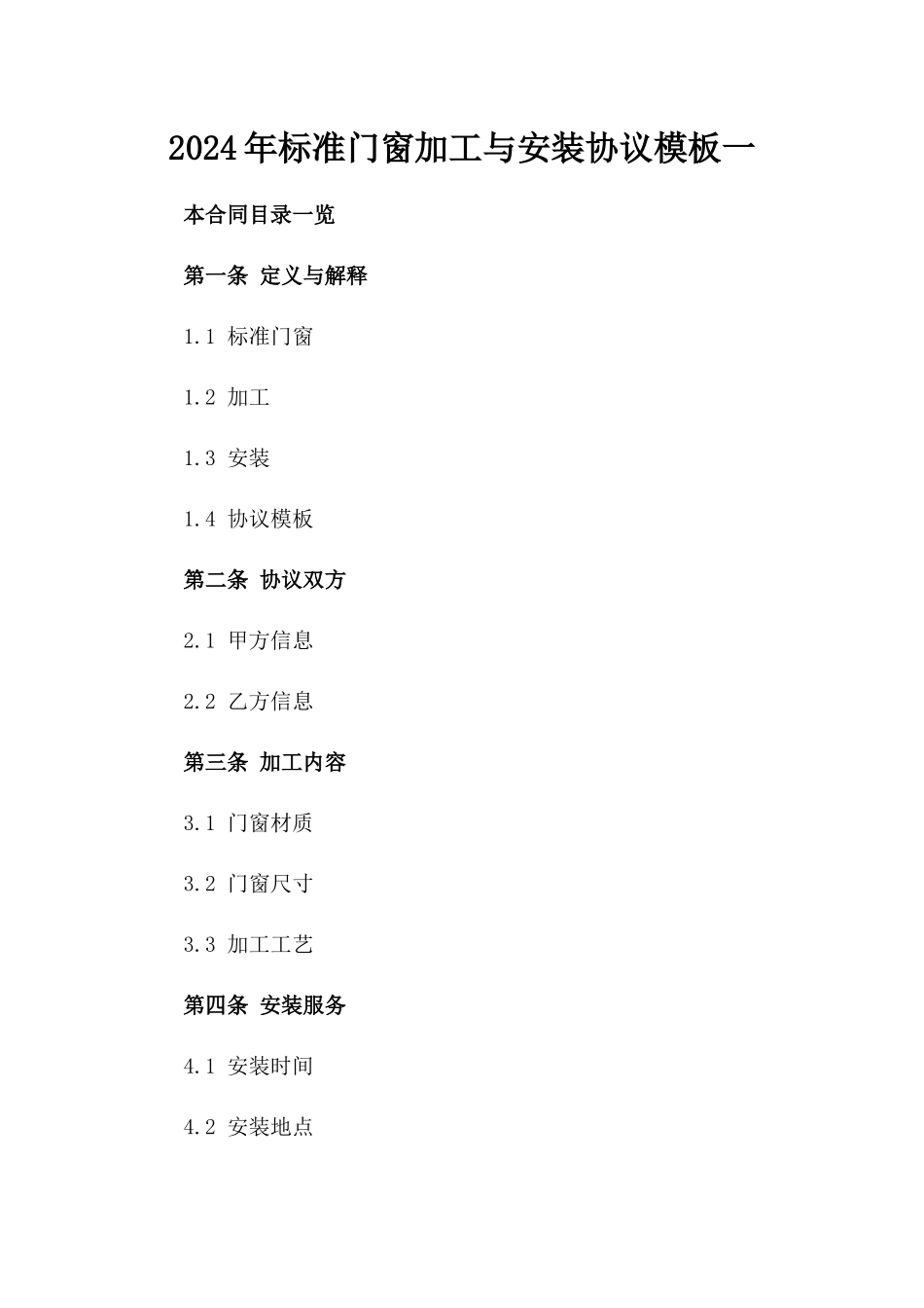 2024年标准门窗加工与安装协议模板一_第2页