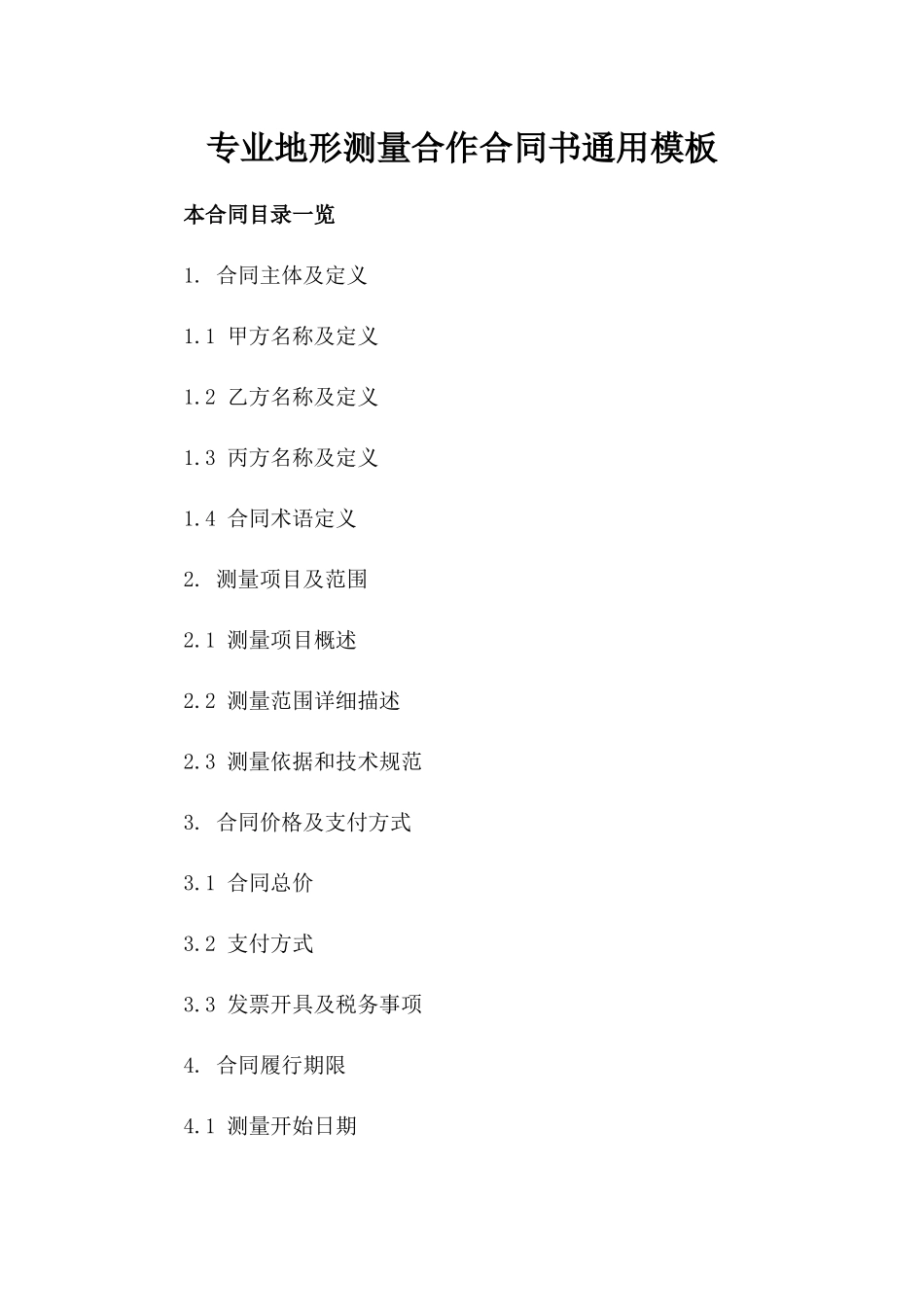 专业地形测量合作合同书通用模板_第2页