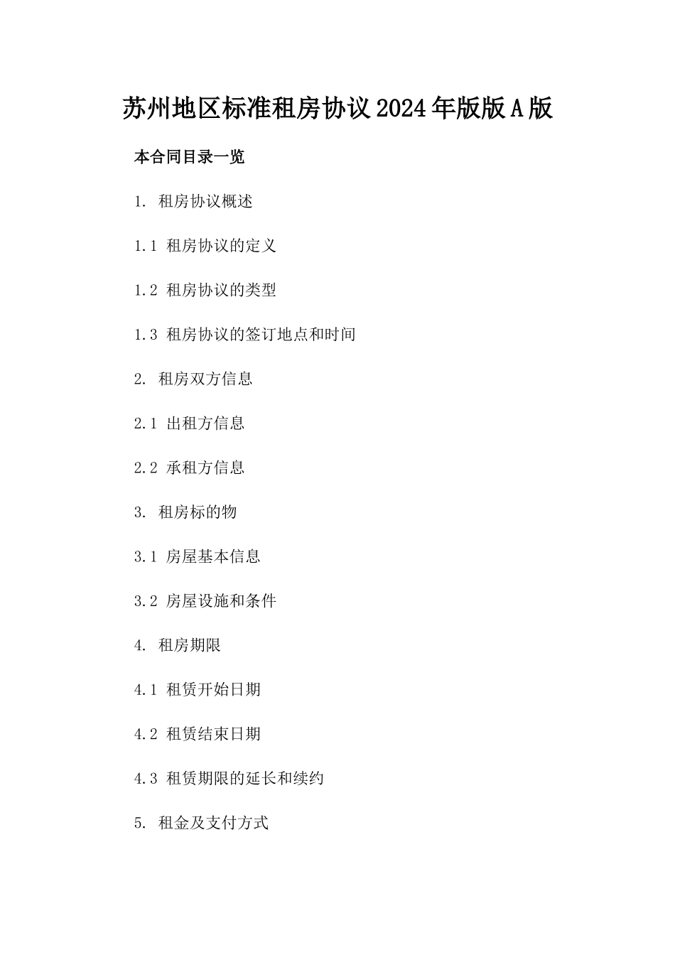 苏州地区标准租房协议2024年版版A版_第2页