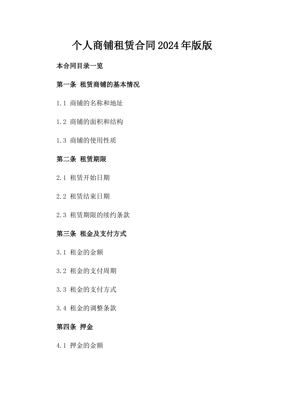 个人商铺租赁合同2024年版版_第2页