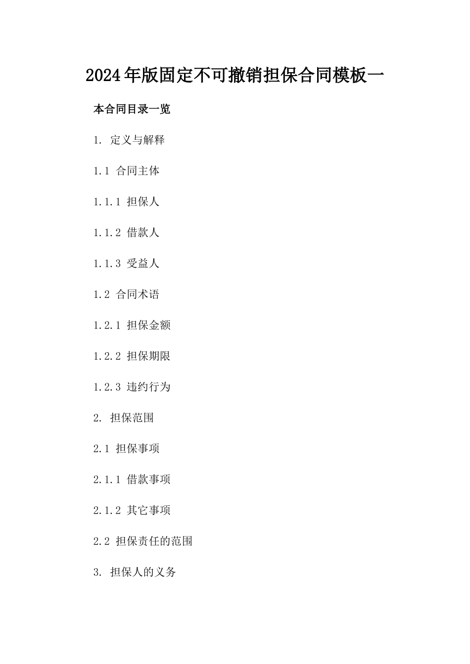 2024年版固定不可撤销担保合同模板一_第2页