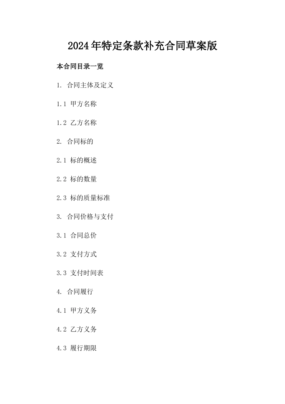 2024年特定条款补充合同草案版_第2页