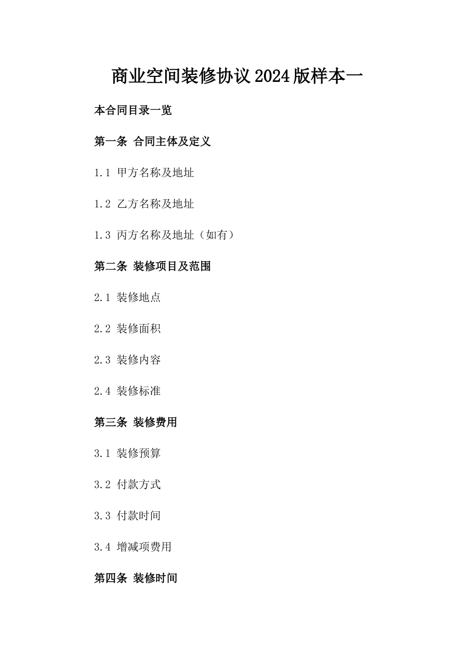 商业空间装修协议2024版样本一_第2页