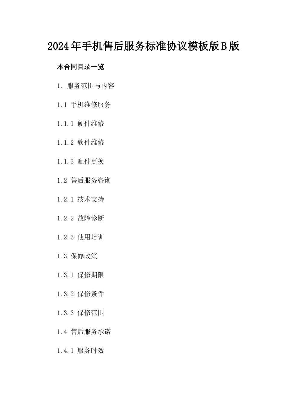 2024年手机售后服务标准协议模板版B版_第2页