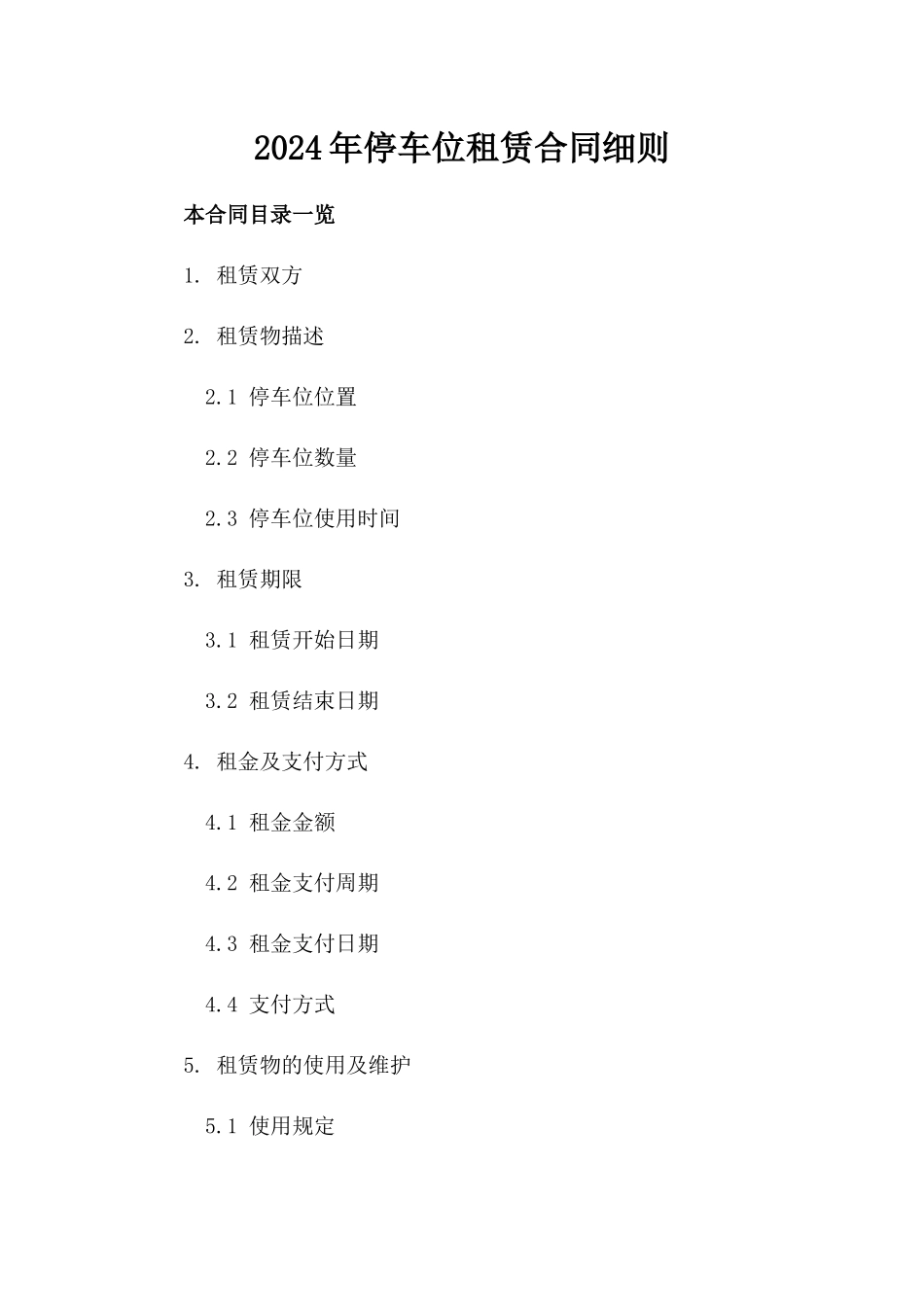 2024年停车位租赁合同细则_第2页