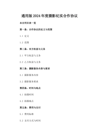 通用版2024年度摄影纪实合作协议