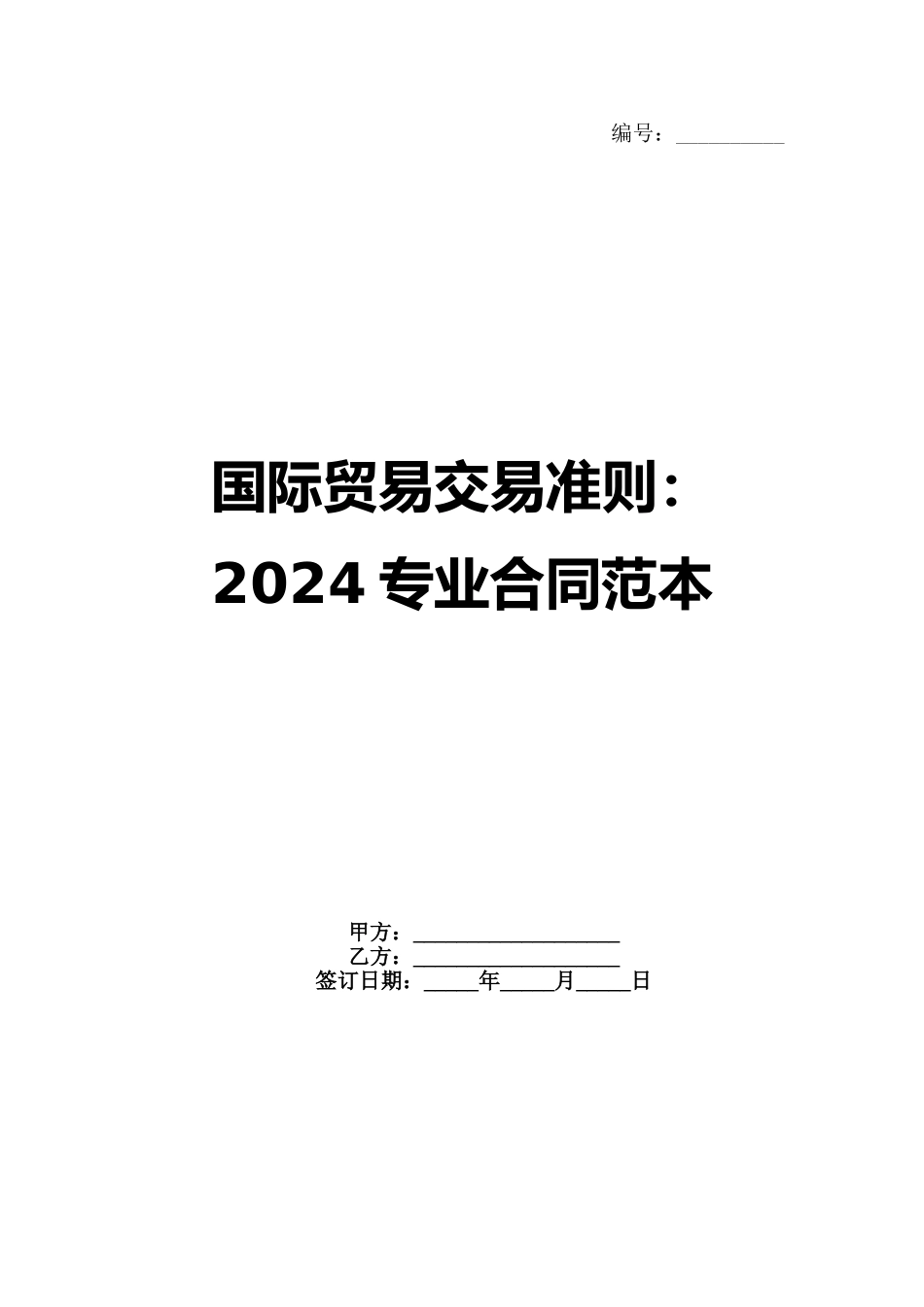 国际贸易交易准则：2024专业合同范本_第1页